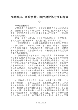 医德医风、医疗质量、医院建设等方面心得体会