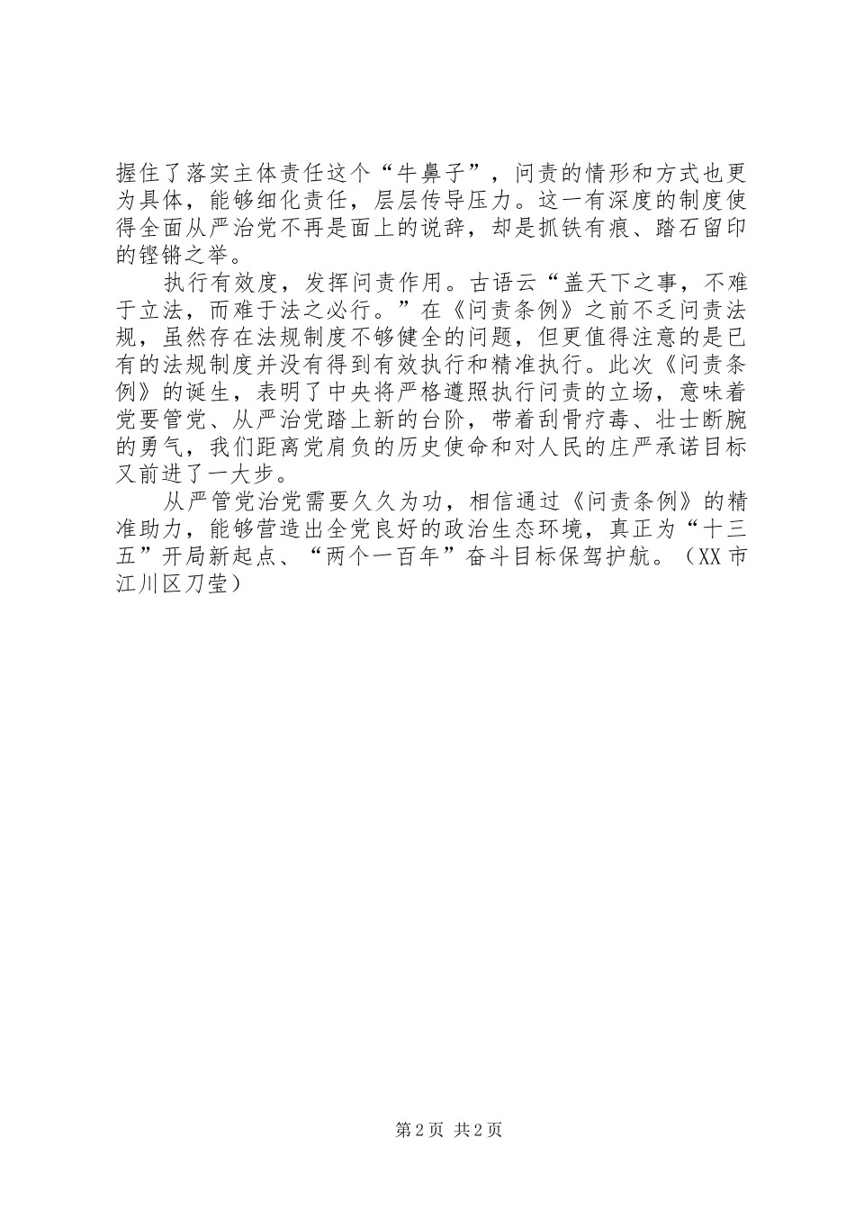 党员学习《问责条例》心得体会：“问责”三个“度”助力从严治党_第2页