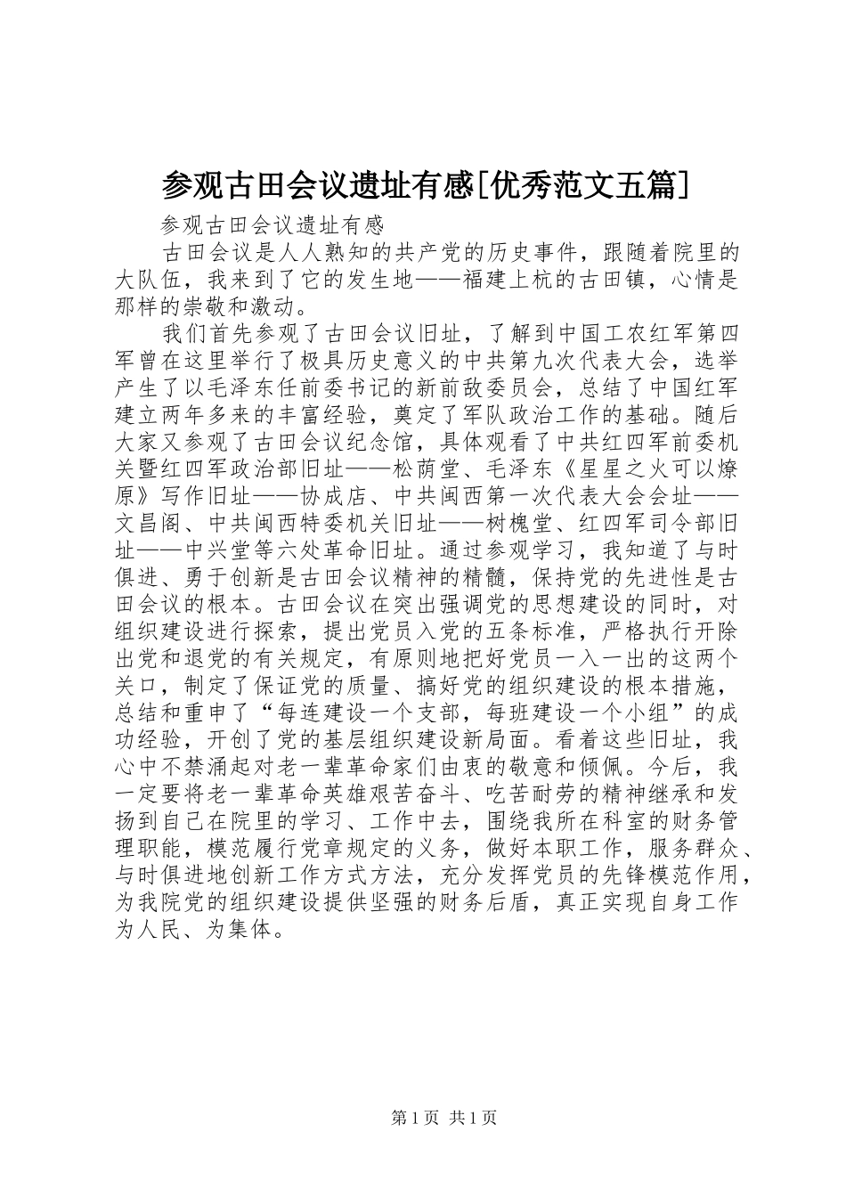 参观古田会议遗址有感[优秀范文五篇]_第1页