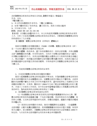 【精品文档-管理学】浅析财务概念框架的法律地位及构建_财务管