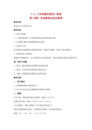 重庆市开县德阳初级中学七年级数学上册 1.4.1《有理数的乘法（第3课时 有理数乘法的运算律）》教案 （新版）新人教版