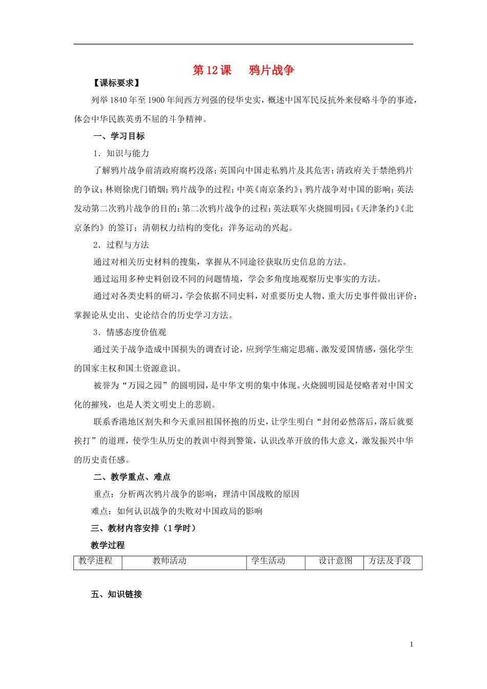 高中历史 第四单元 第12课 鸦片战争教案 岳麓版必修1-岳麓版高一必修1历史教案_第1页