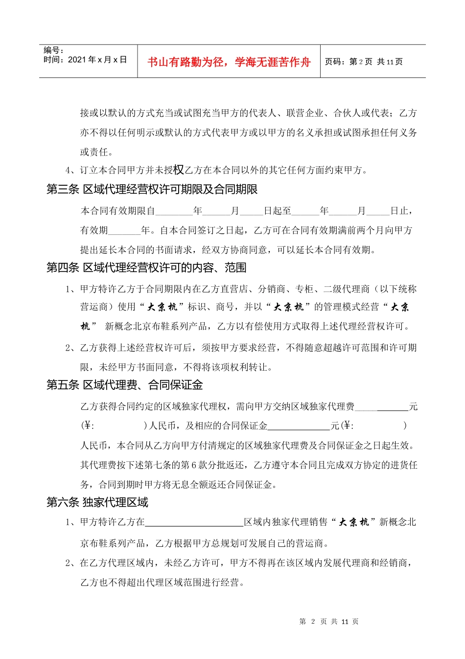 大京杭北京布鞋区域代理合同书_第3页