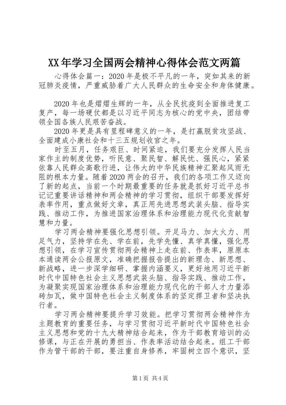 XX年学习全国两会精神心得体会范文两篇_第1页