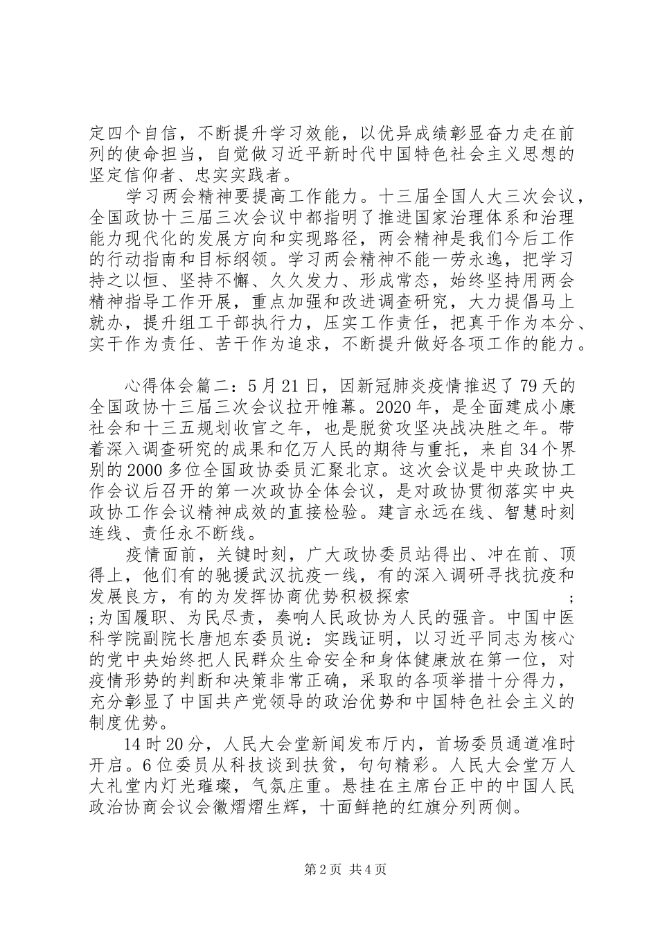 XX年学习全国两会精神心得体会范文两篇_第2页