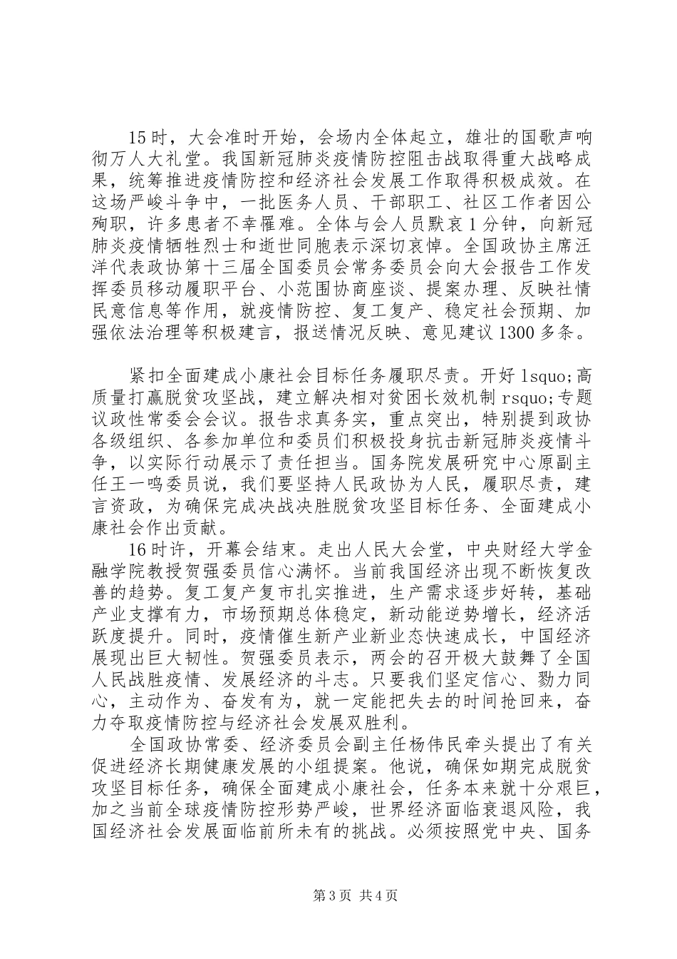 XX年学习全国两会精神心得体会范文两篇_第3页