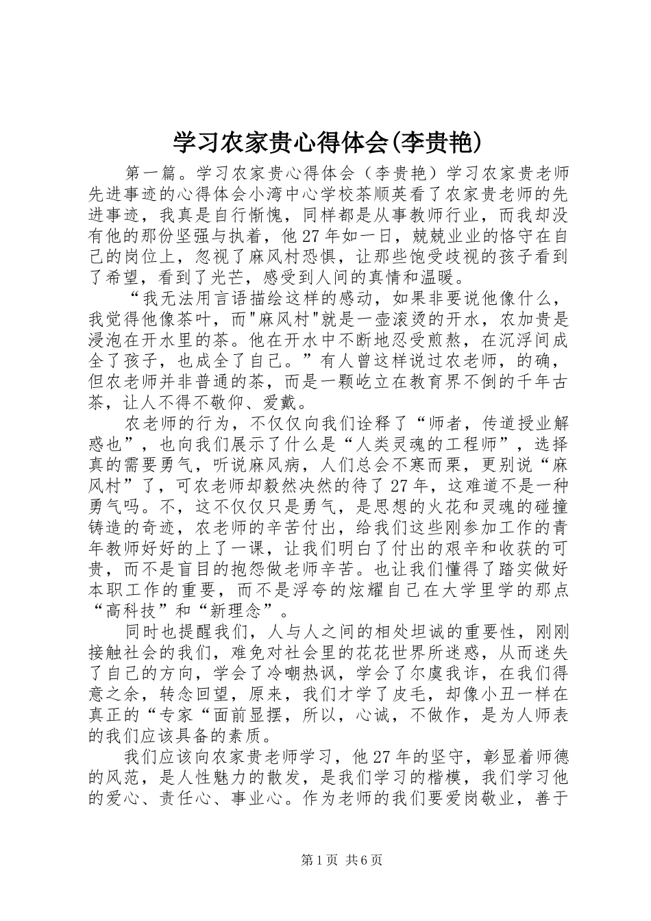 学习农家贵心得体会(李贵艳)_第1页