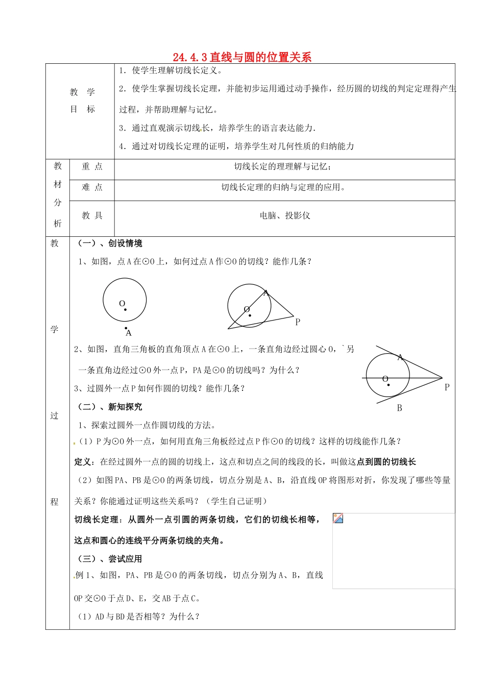 上海市金山区山阳镇九年级数学下册 24.4 直线与圆的位置关系 24.4.3 直线与圆的位置关系教案 （新版）沪科版-（新版）沪科版初中九年级下册数学教案_第1页