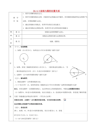 上海市金山区山阳镇九年级数学下册 24.4 直线与圆的位置关系 24.4.3 直线与圆的位置关系教案 （新版）沪科版-（新版）沪科版初中九年级下册数学教案