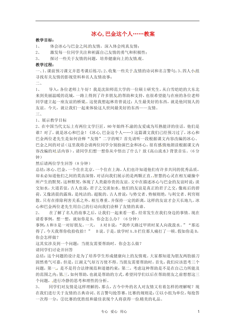 高中语文 《冰心,巴金这个人》教案 粤教版必修2_第1页