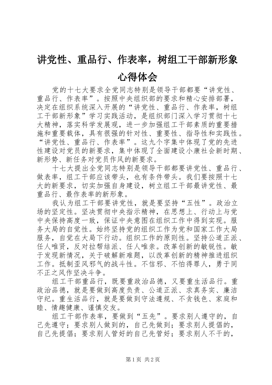 讲党性、重品行、作表率，树组工干部新形象心得体会_第1页