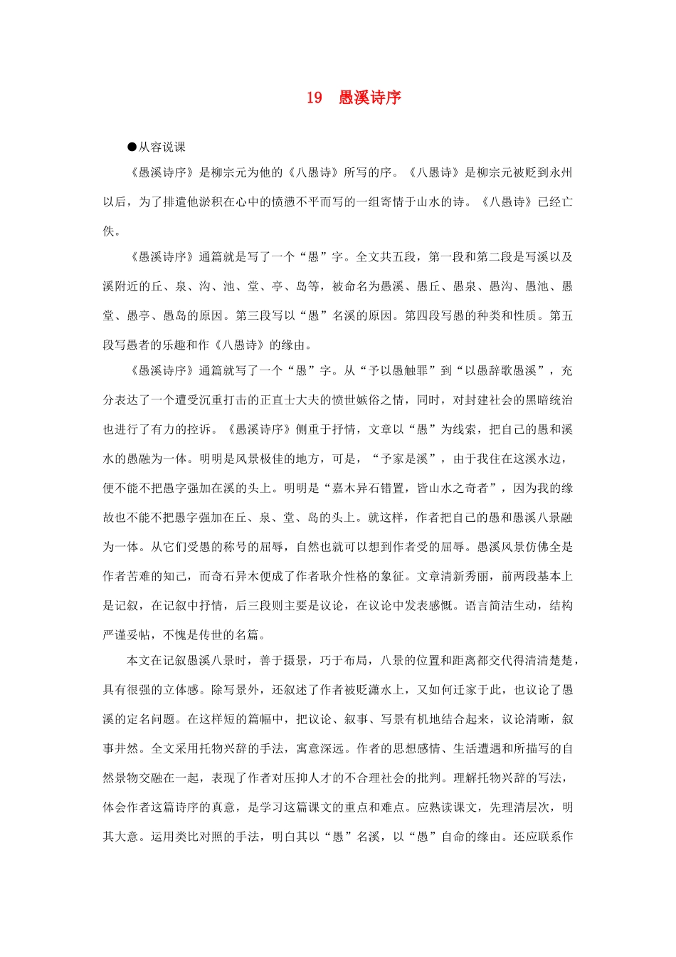 高中语文 19愚溪诗序（第一课时）精品教案 大纲人教版第四册_第1页