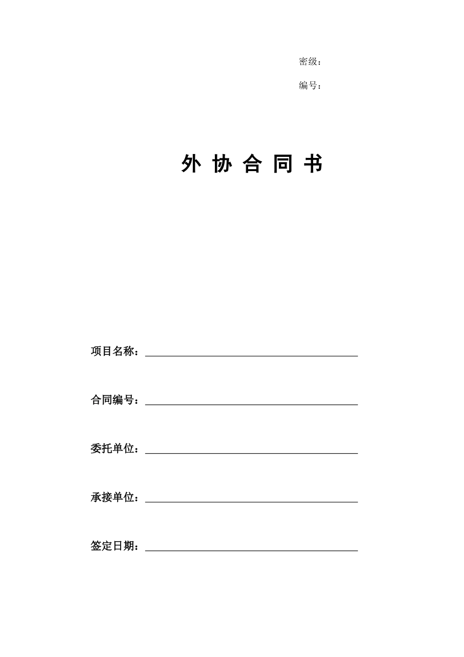 外协合同模板（D类研制）-XXXXXXXXXXXX_第1页