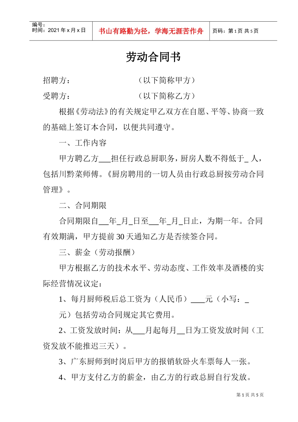 劳动合同书(DOC5页)_第1页
