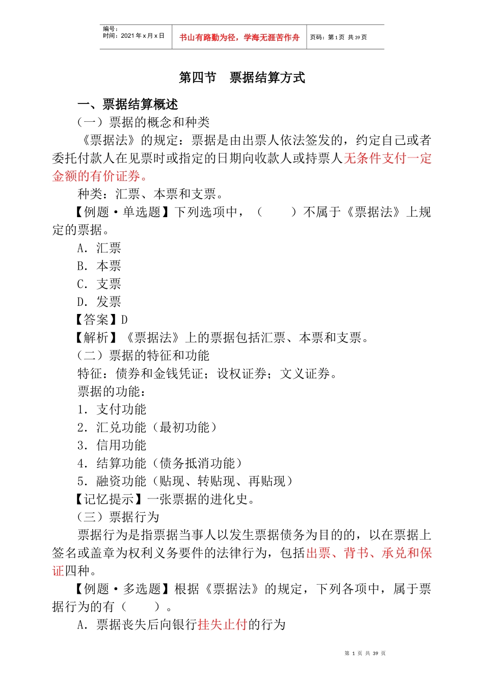 结算法律制度(下)_第1页