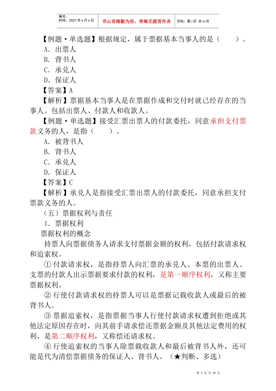 结算法律制度(下)_第3页