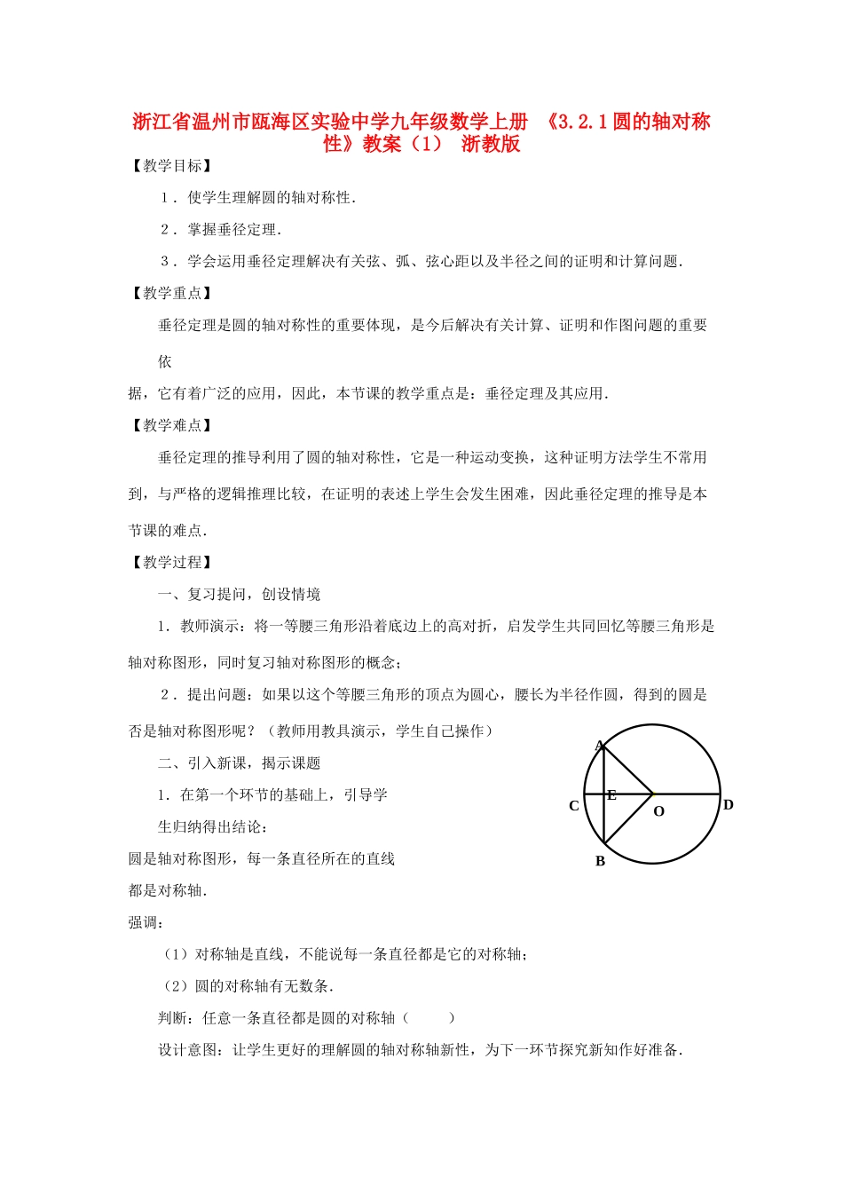 浙江省温州市瓯海区实验中学九年级数学上册 《3.2.1圆的轴对称性》教案（1） 浙教版_第1页