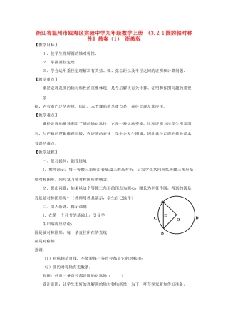 浙江省温州市瓯海区实验中学九年级数学上册 《3.2.1圆的轴对称性》教案（1） 浙教版