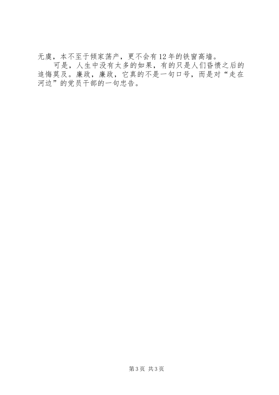学习《反腐倡廉警示案例》心得体会_第3页
