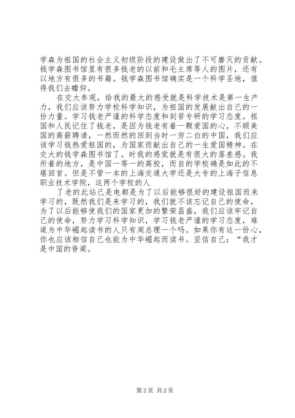 观上海交通大学有感_第2页