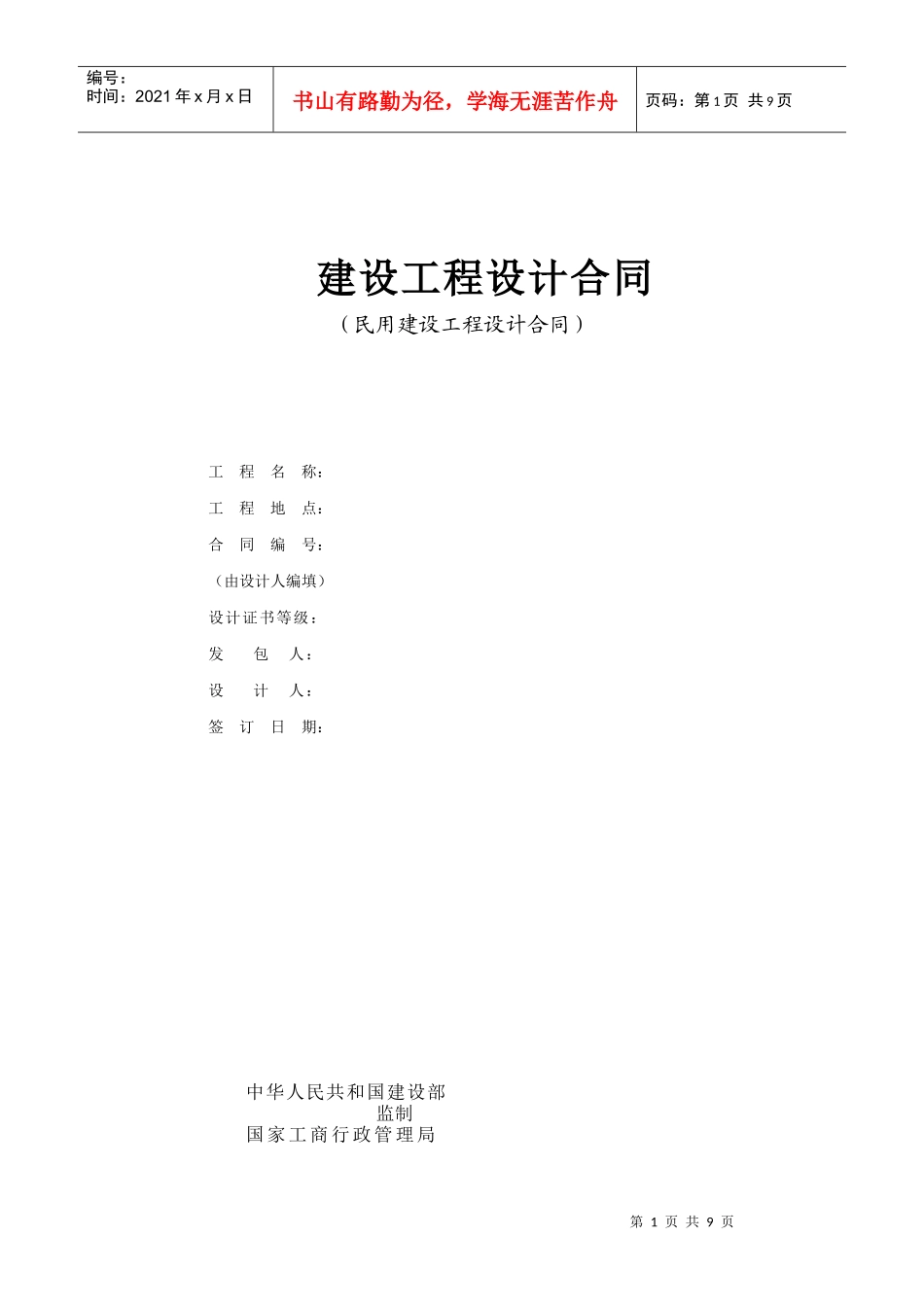 民用建设工程设计合同范本_第1页