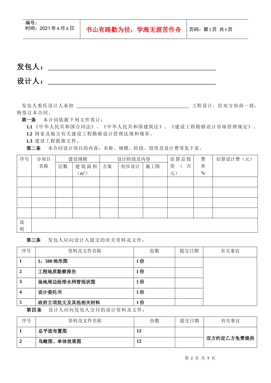 民用建设工程设计合同范本_第2页