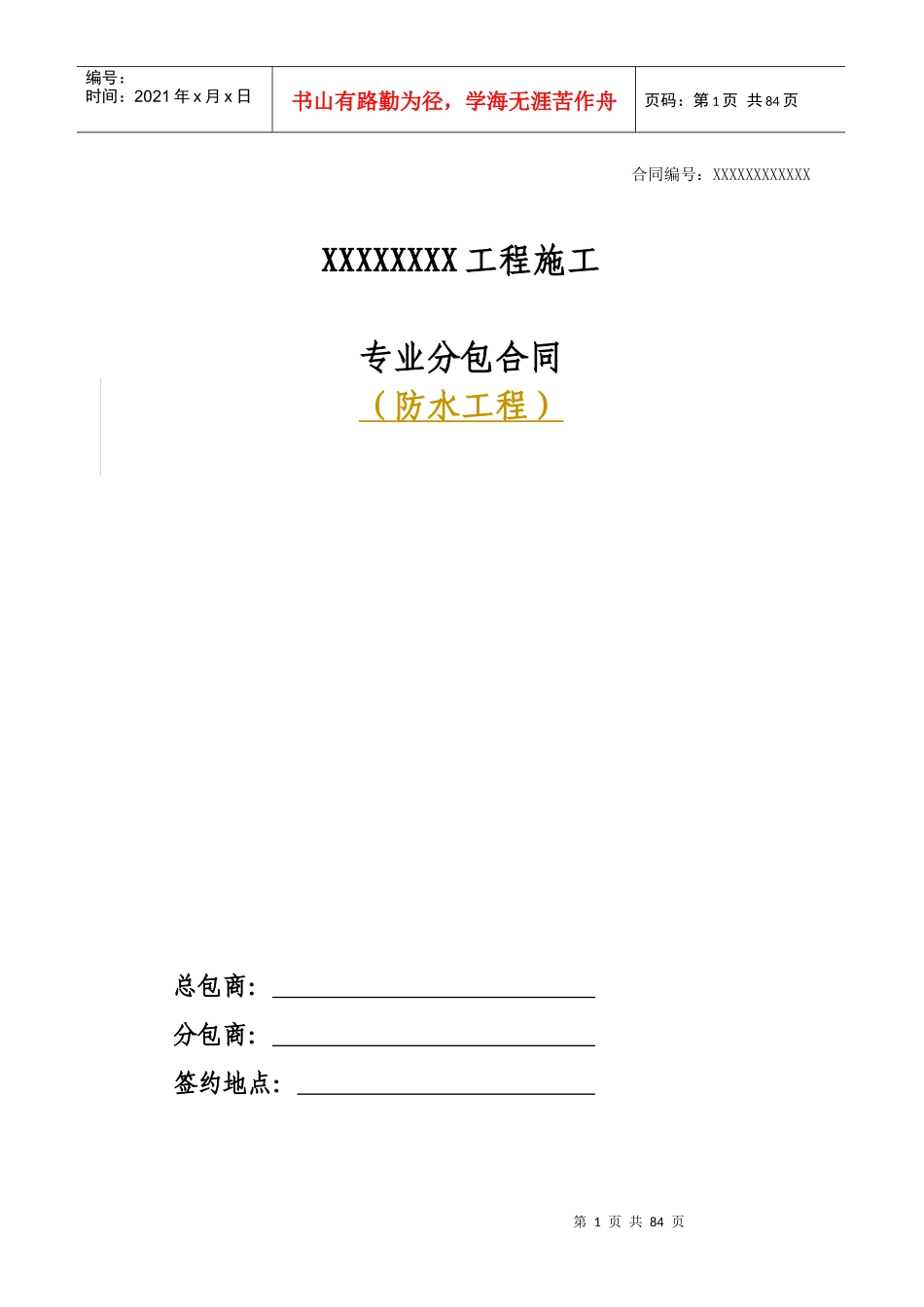 建设工程防水专业分包合同示范文本_第1页