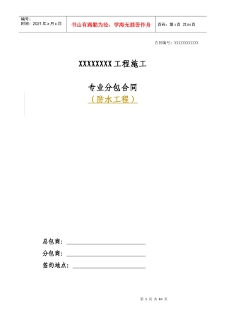 建设工程防水专业分包合同示范文本