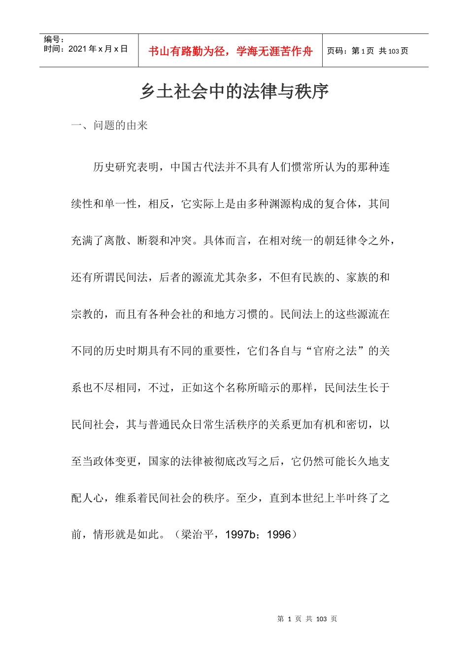 乡土社会中的法律与秩序_第1页