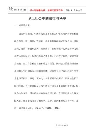 乡土社会中的法律与秩序