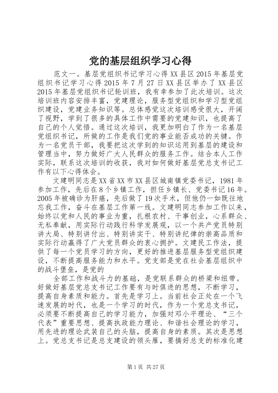 党的基层组织学习心得_第1页