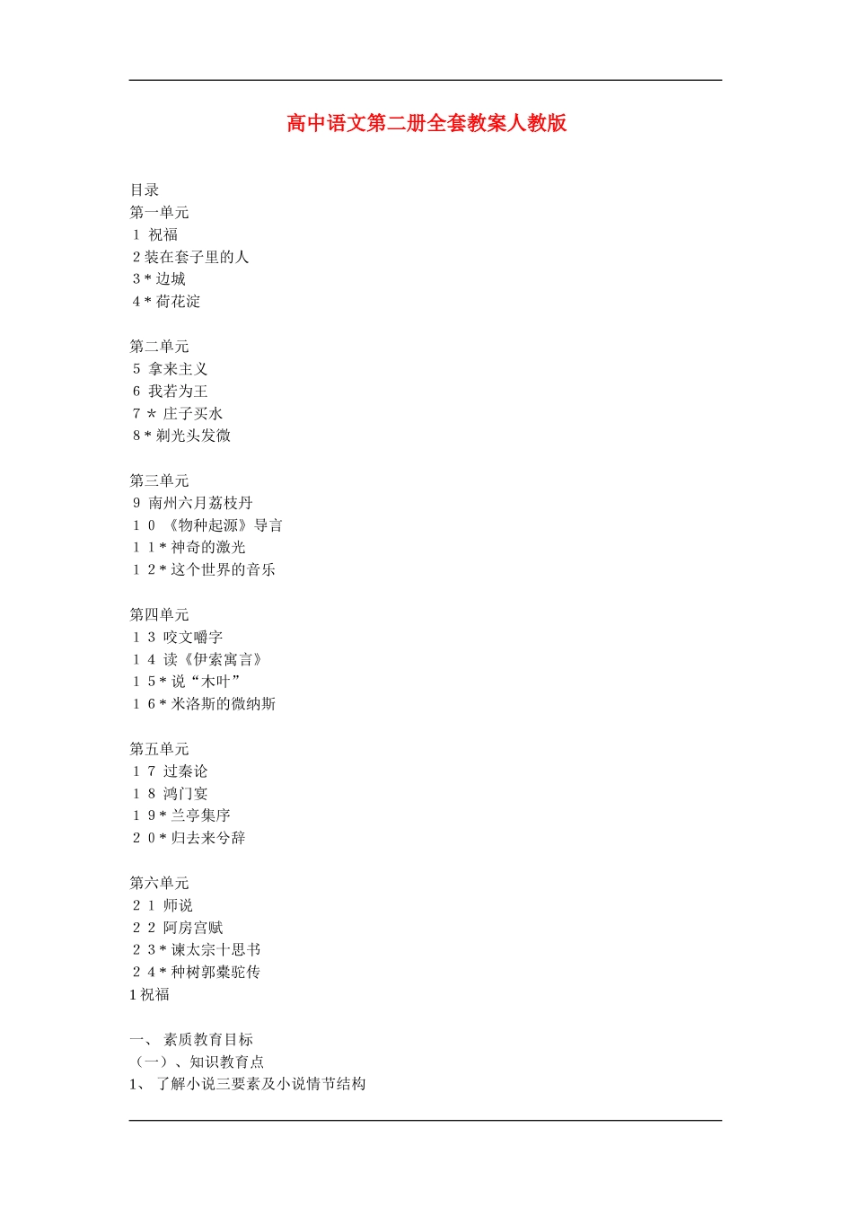 高中语文：第二册全套教案人教版_第1页