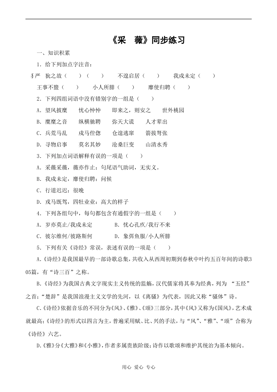 高一语文语文《采薇》测试教案_第1页