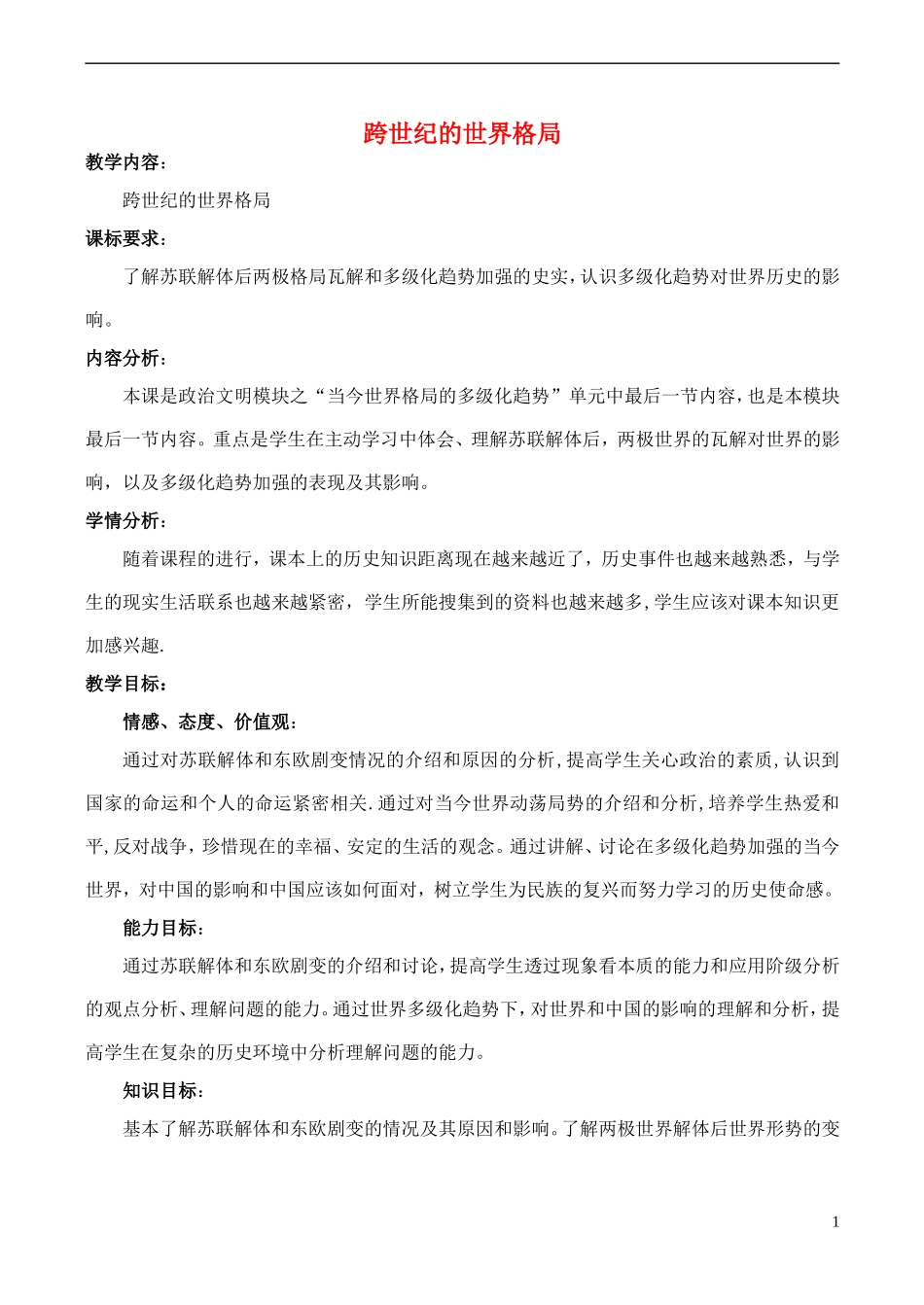 高中历史 第28课《跨世纪的世界格局》教案 岳麓版必修1-岳麓版高一必修1历史教案_第1页