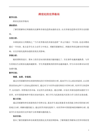 高中历史 第28课《跨世纪的世界格局》教案 岳麓版必修1-岳麓版高一必修1历史教案