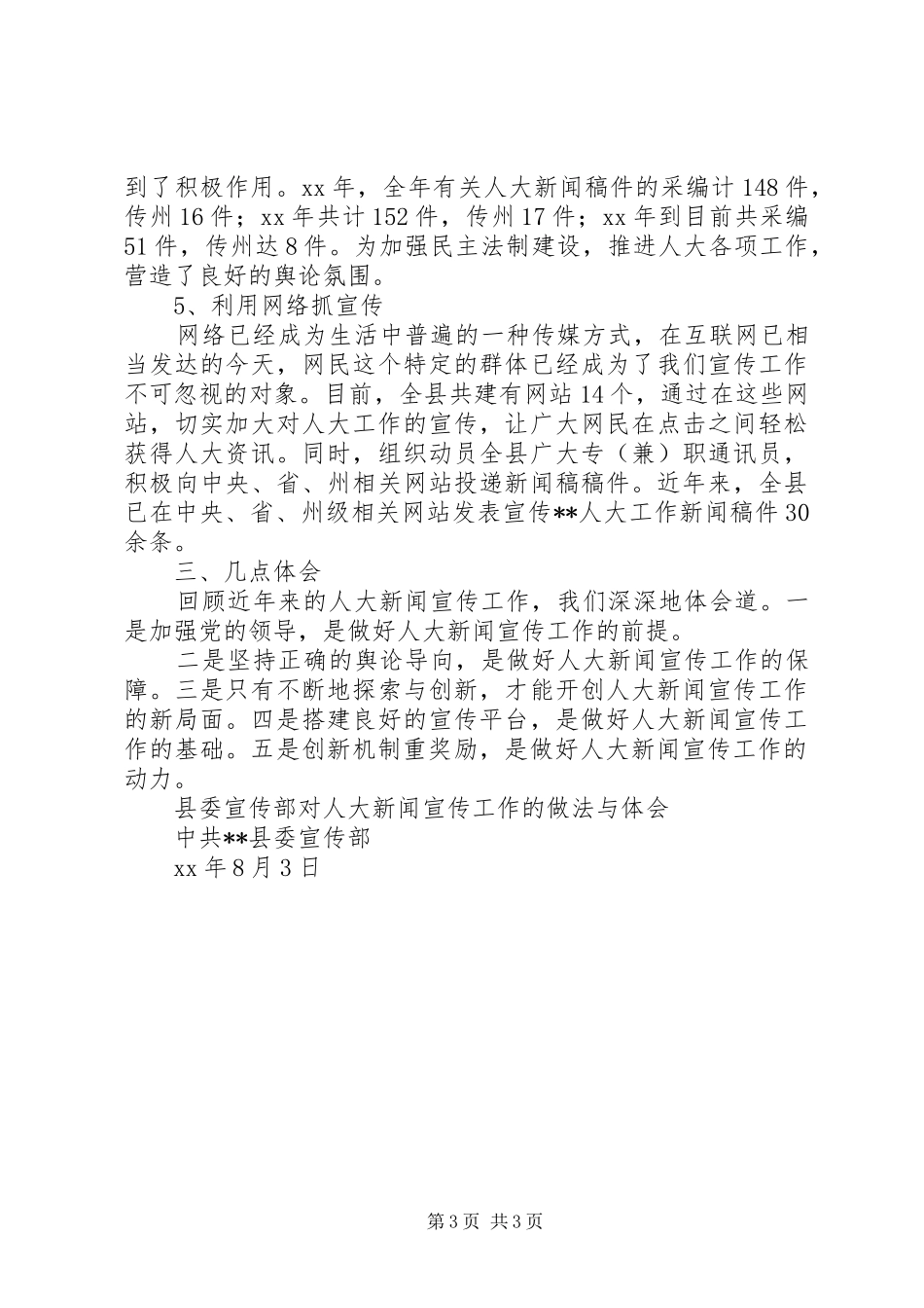 县委宣传部对人大新闻宣传工作的做法与体会_第3页