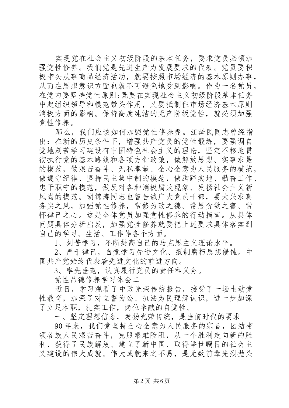 党性品德修养学习体会_第2页
