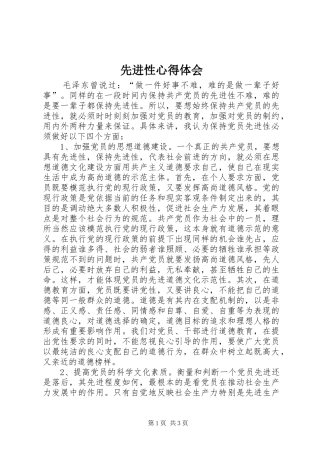 先进性心得体会