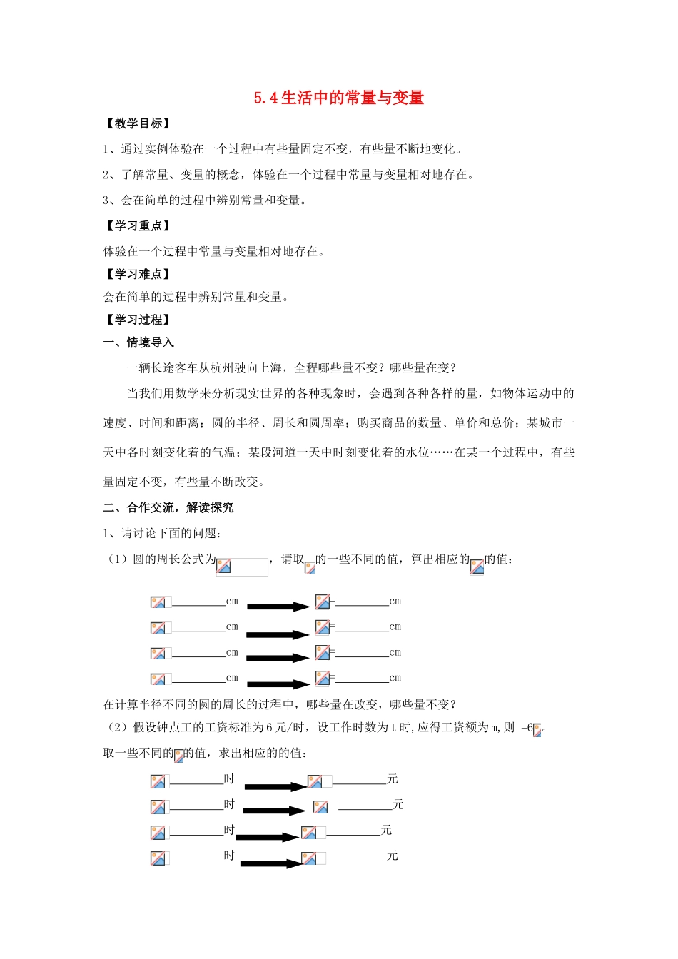 学年七年级数学上册 第5章 代数式与函数的初步认识 5.4 生活中的常量与变量教案 （新版）青岛版-（新版）青岛版初中七年级上册数学教案_第1页