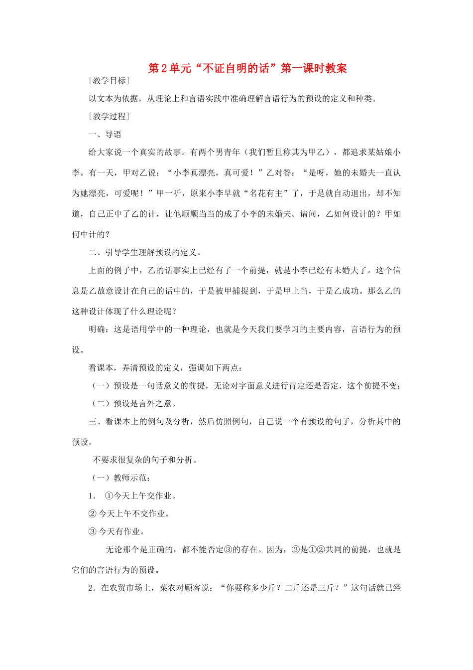 高中语文《不证自明的话》第一课时教案 鲁人版选修《语言的运用》_第1页