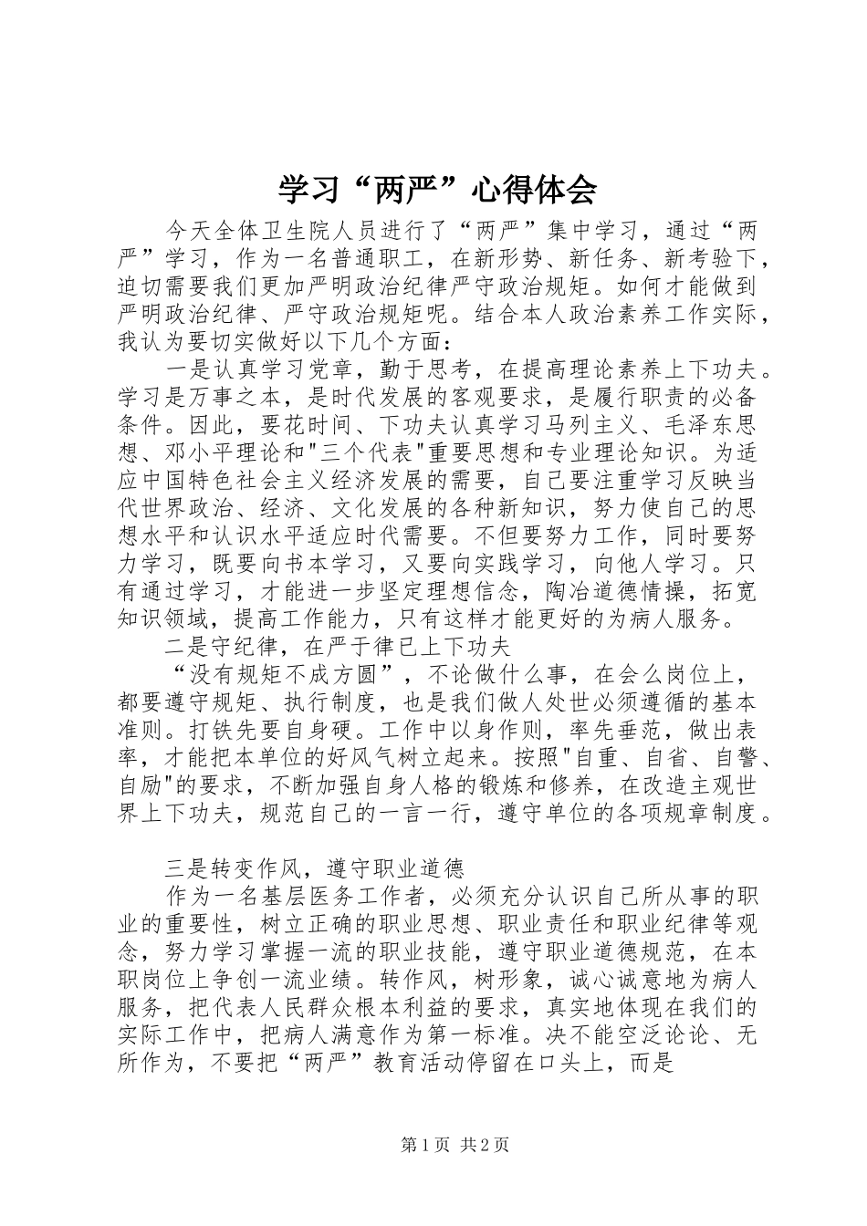 学习“两严”心得体会_第1页
