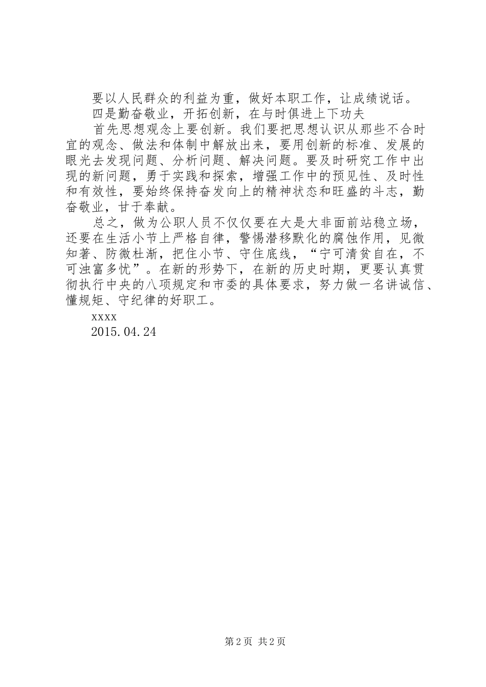 学习“两严”心得体会_第2页