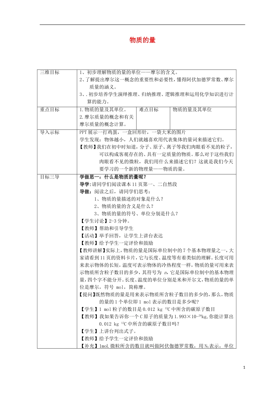 高中化学 第1章 从实验学化学 第2节 化学计量在实验中的应用—物质的量教案 新人教版必修1-新人教版高一必修1化学教案_第1页