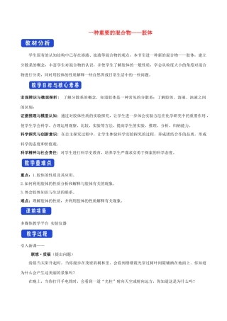 高中化学 2.1.2 一种重要的混合物——胶体教学设计（1）鲁科版必修第一册-鲁科版高一第一册化学教案