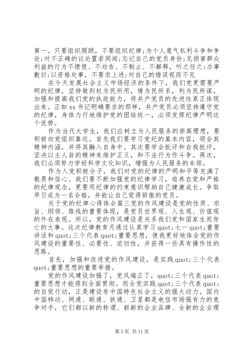 关于党的纪律心得体会_第3页