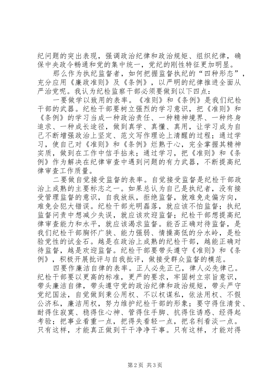 信访局学习新《准则》和《条例》心得_第2页