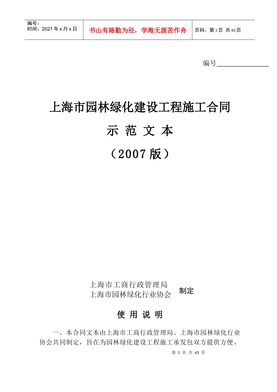 上海市园林绿化建设工程施工合同_第1页