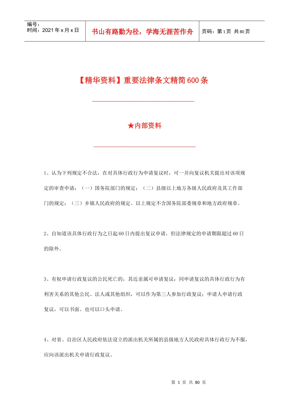 公务员考试法律常识600条_第1页