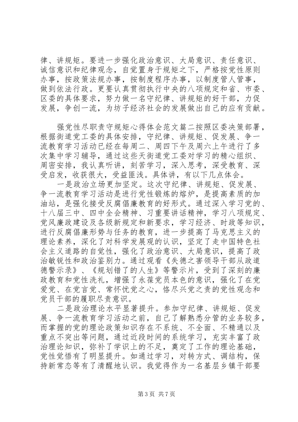 强党性尽职责守规矩心得体会_第3页