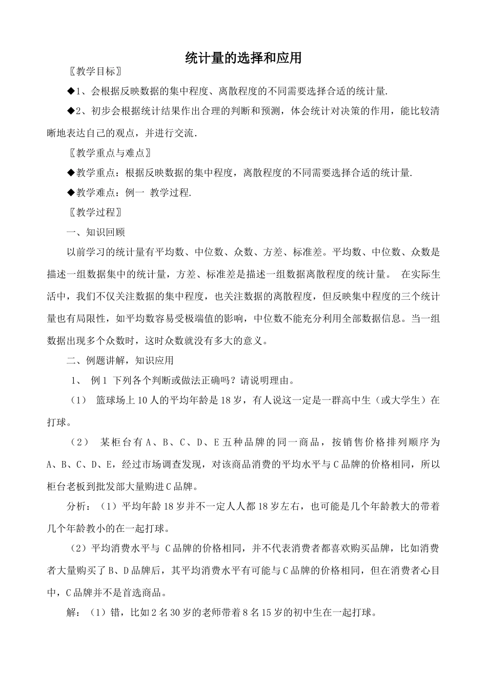 浙教版八年级数学上册统计量的选择和应用_第1页